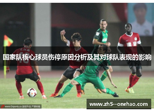 国家队核心球员伤停原因分析及其对球队表现的影响