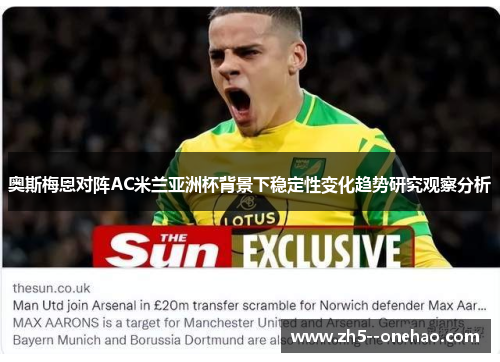 奥斯梅恩对阵AC米兰亚洲杯背景下稳定性变化趋势研究观察分析