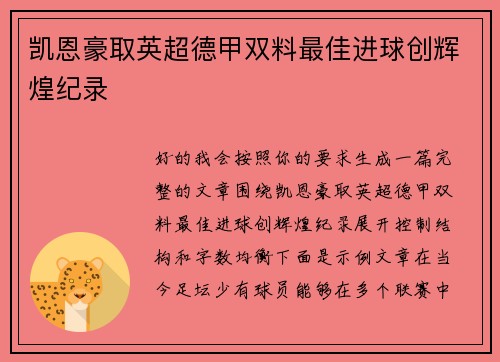 凯恩豪取英超德甲双料最佳进球创辉煌纪录