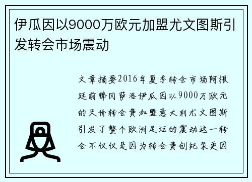 伊瓜因以9000万欧元加盟尤文图斯引发转会市场震动