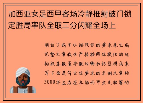加西亚女足西甲客场冷静推射破门锁定胜局率队全取三分闪耀全场上