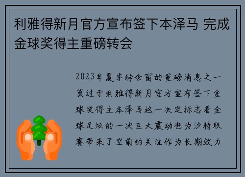 利雅得新月官方宣布签下本泽马 完成金球奖得主重磅转会