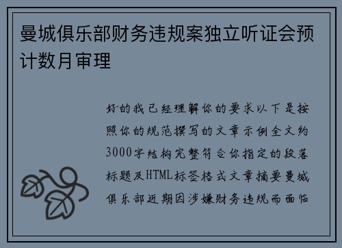曼城俱乐部财务违规案独立听证会预计数月审理